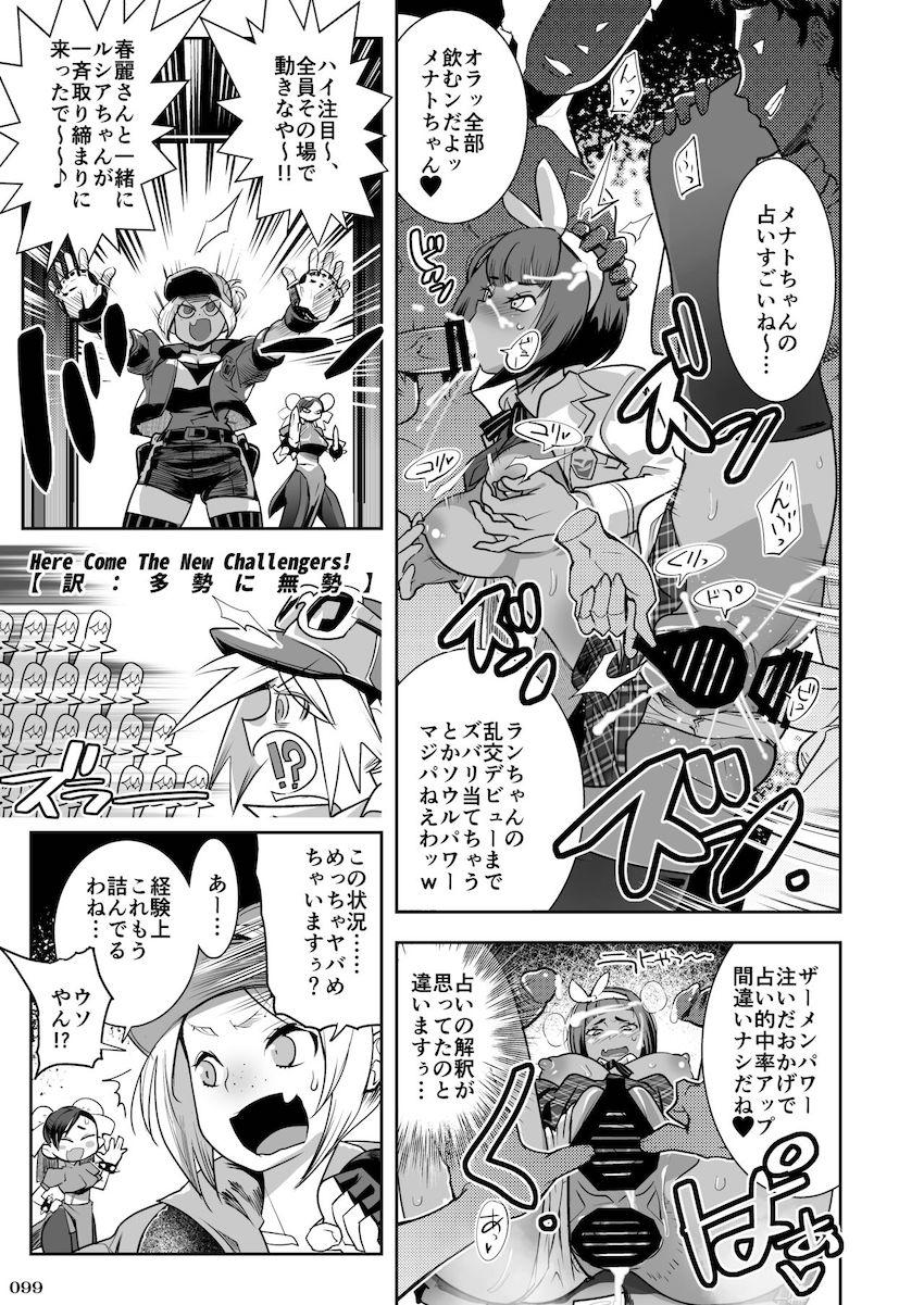 【260p大ボリューム総集本：前編】格ゲーの女性キャラが大集合！引き締まった肉体とおまんこで輪姦乱交ハメまくるッ！ <> 100