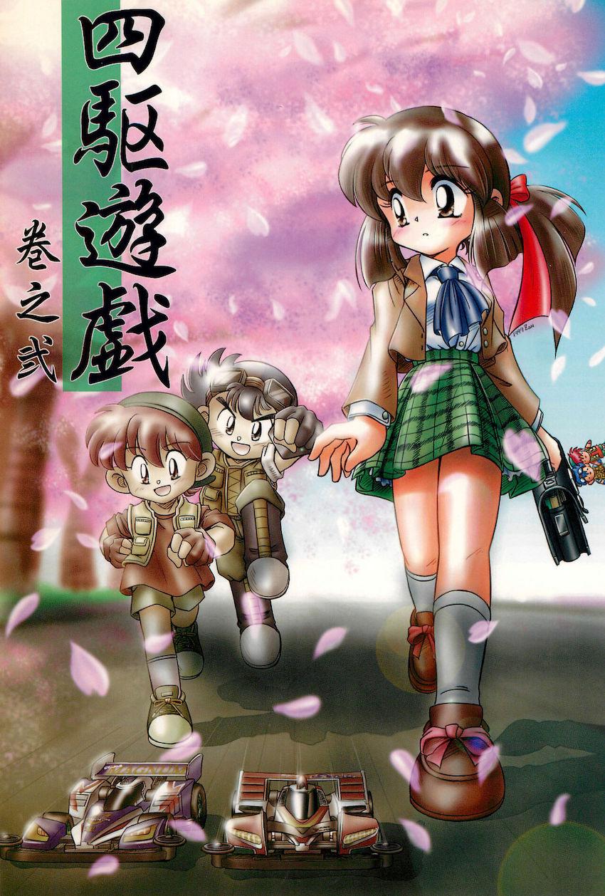 四駆遊戯 巻之弐 <> 1