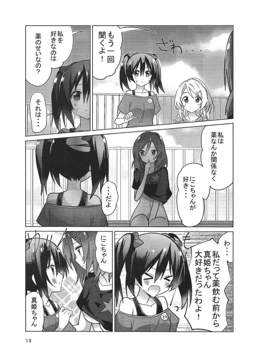 モテチョコ食べちゃった真姫ちゃんのハーレム百合3P <> 014