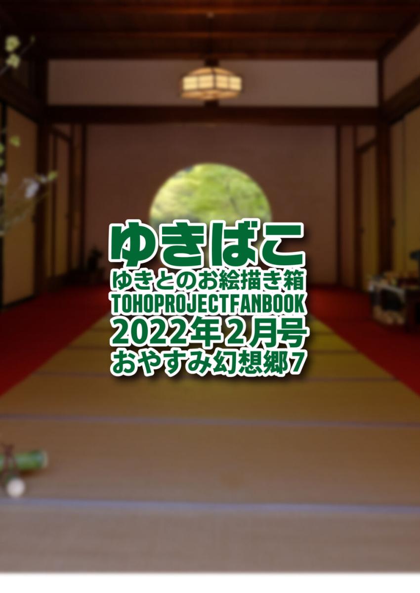 東方フルカラーイラスト集2022年2月号☆優しくてエロい女の子たちと一緒におやすみ <> 040