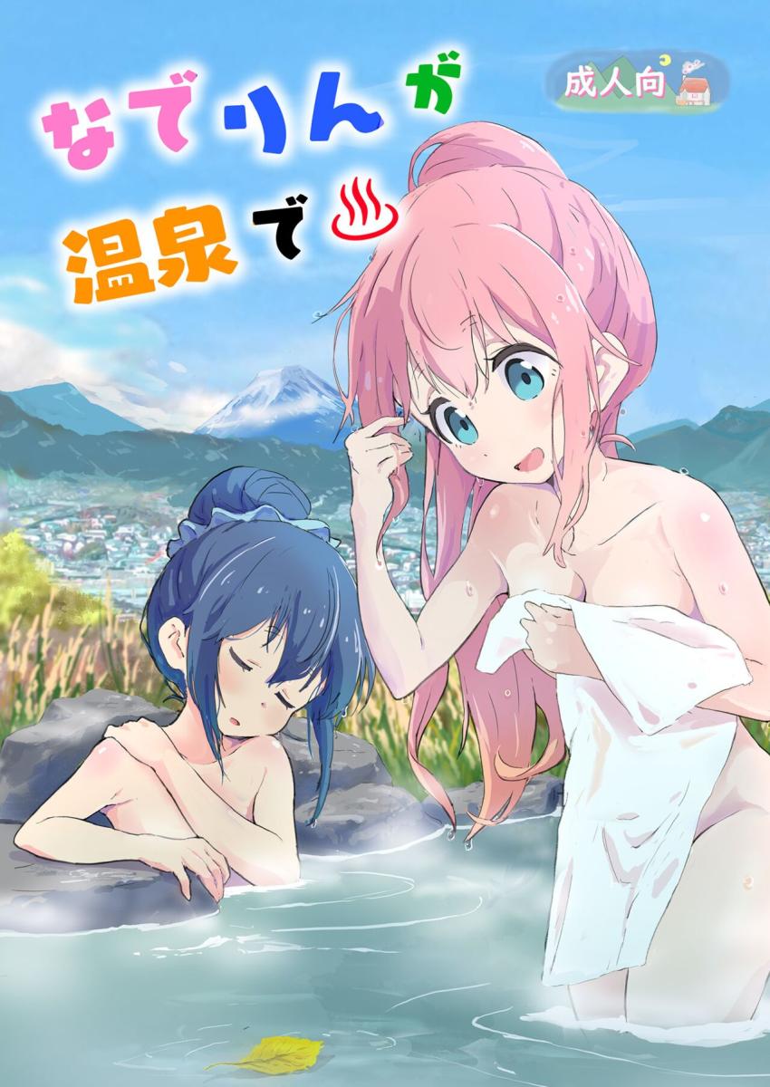りんとなでしこが2人で温泉へやってきた。奇跡的にふたりきりの露天風呂でイチャイチャ百合えっち <> 1