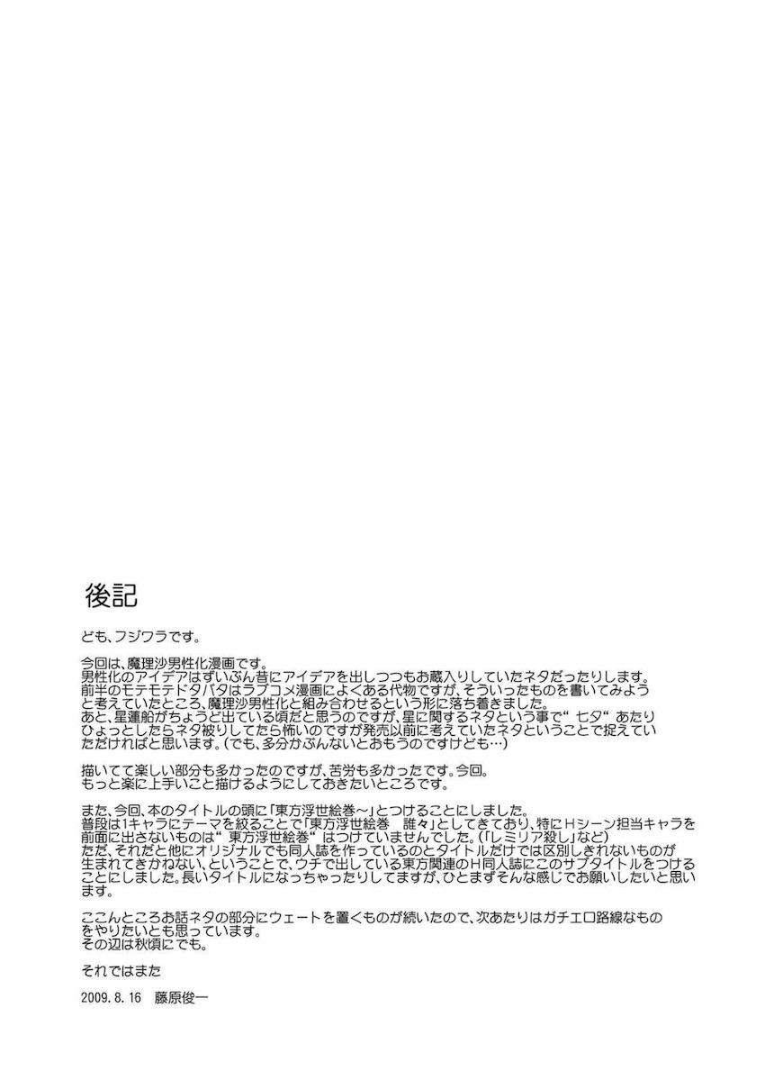 モテモテ魔理沙 <> 039