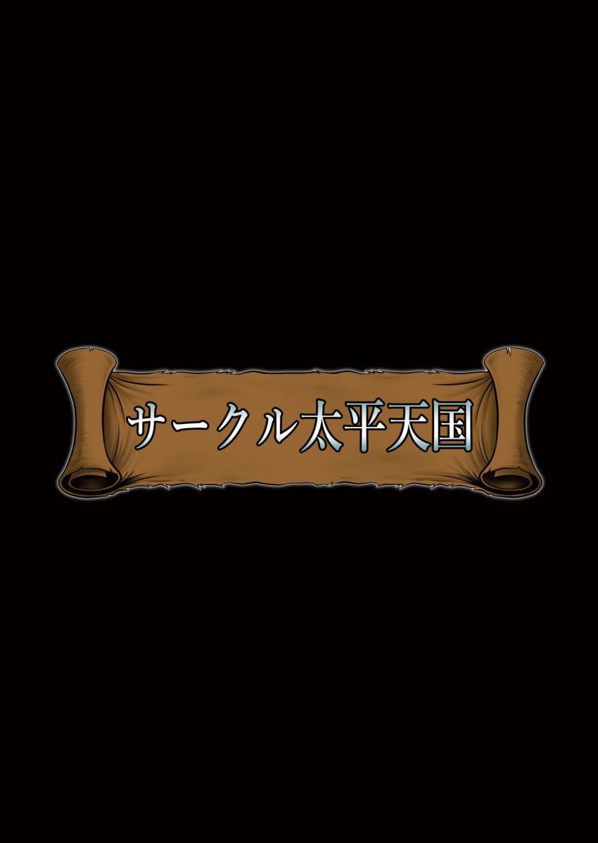 とある惑星の原住民たちに歓迎されるメーテルさん <> 025