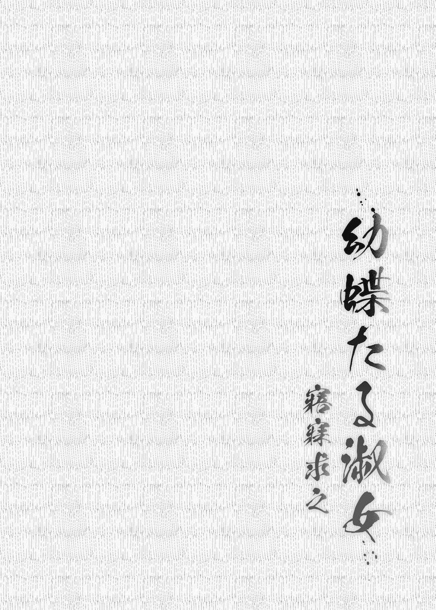 鬼に噛まれ子供の体になってしまった胡蝶しのぶが冨岡義勇とラブラブ純愛えっち <> 003