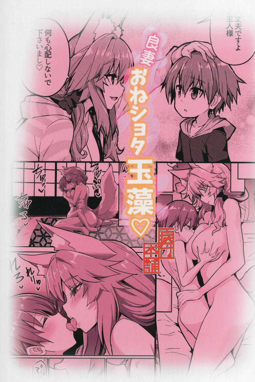 ショタ化してしまったご主人様と玉藻お姉ちゃんの同棲イチャラブセックス！ <> 024