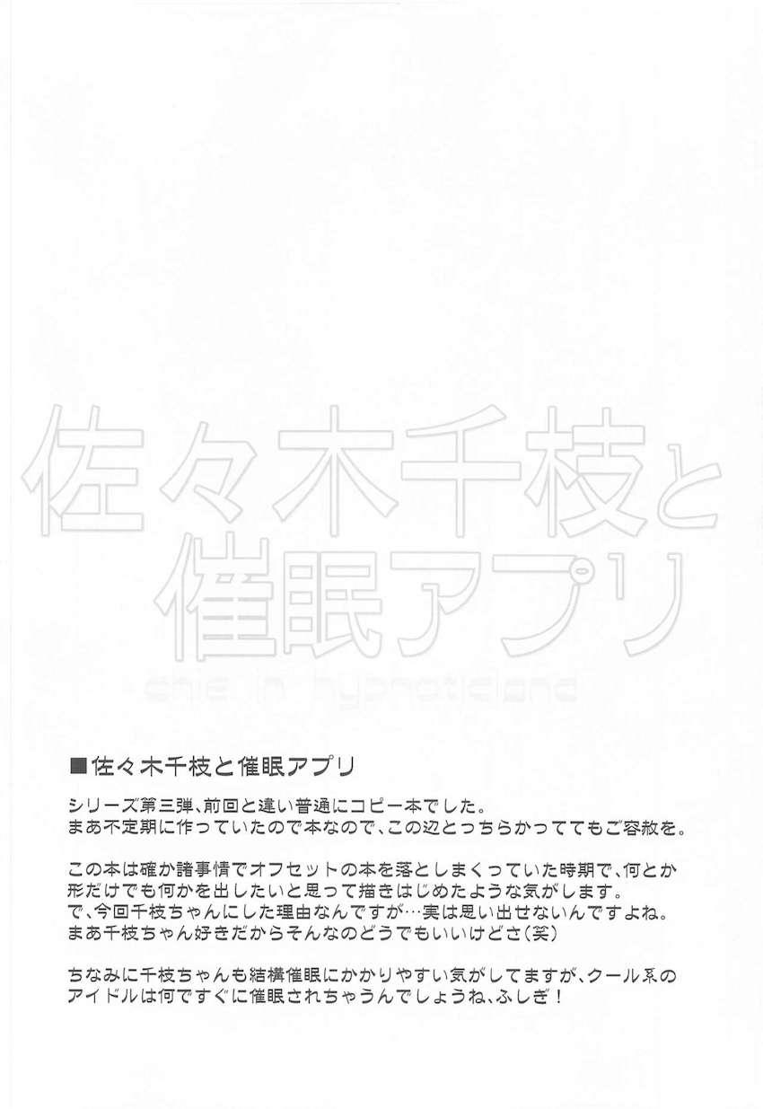催眠アプリで常識改変した可愛いアイドル達と中出しセックス短編集！(福山舞・橘ありす・鷺沢文香・佐々木千枝) <> 023
