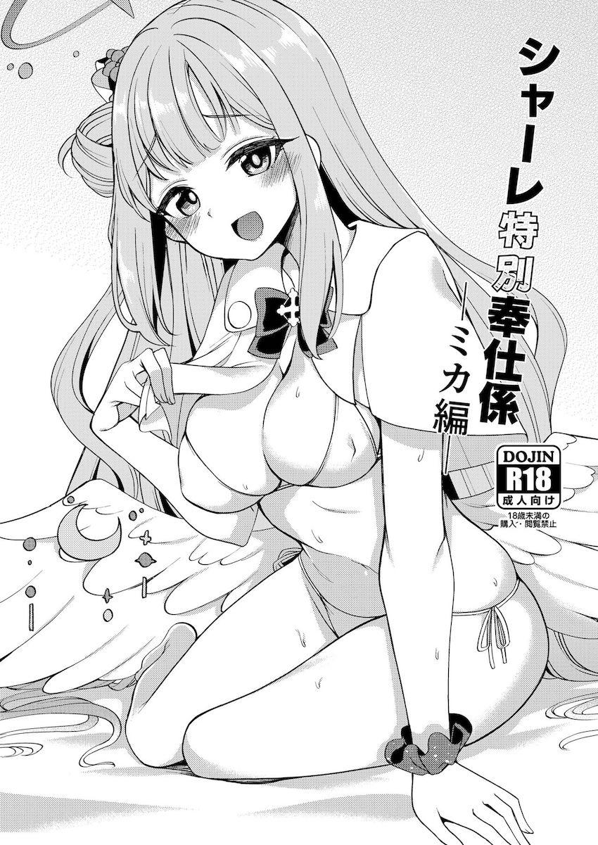 聖園ミカちゃんにお願いして処女マン中出しセックスさせてもらう本 <> 1