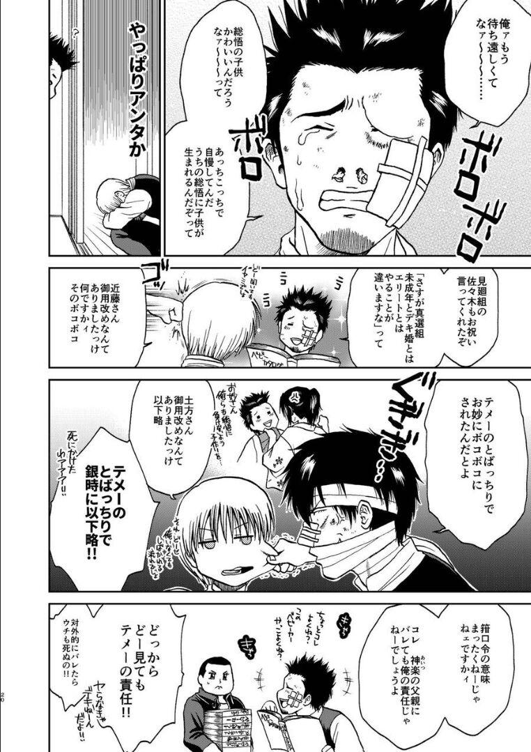 夜兎の身体能力に嫉妬しムシャクシャした総悟が神楽を勢いで中出しレイプ。さらに、そのせいで神楽が妊娠。ブチギレた銀時と新八に激詰めされ、真選組内でもバイ菌扱いされてしまう。 <> 015