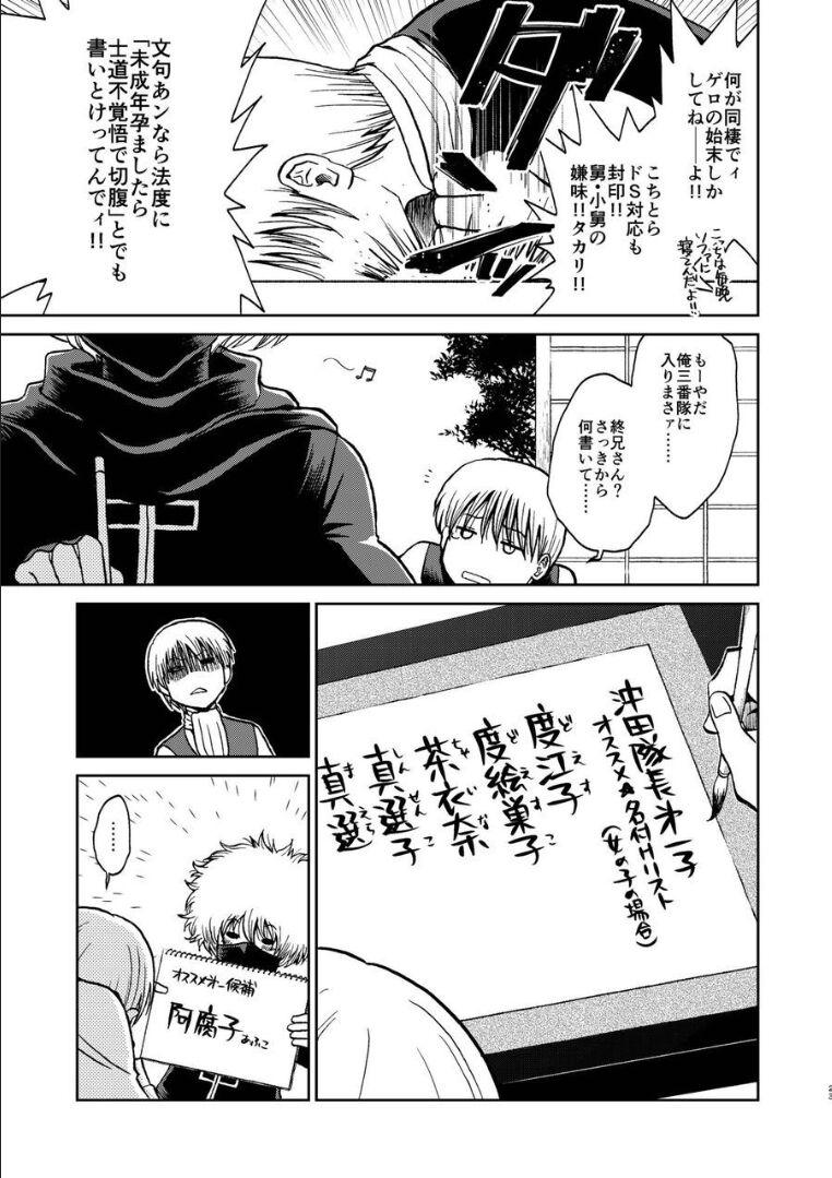 夜兎の身体能力に嫉妬しムシャクシャした総悟が神楽を勢いで中出しレイプ。さらに、そのせいで神楽が妊娠。ブチギレた銀時と新八に激詰めされ、真選組内でもバイ菌扱いされてしまう。 <> 018