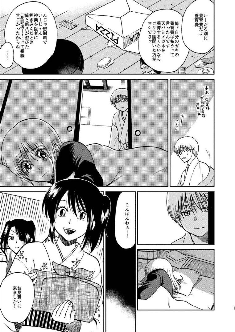 夜兎の身体能力に嫉妬しムシャクシャした総悟が神楽を勢いで中出しレイプ。さらに、そのせいで神楽が妊娠。ブチギレた銀時と新八に激詰めされ、真選組内でもバイ菌扱いされてしまう。 <> 020