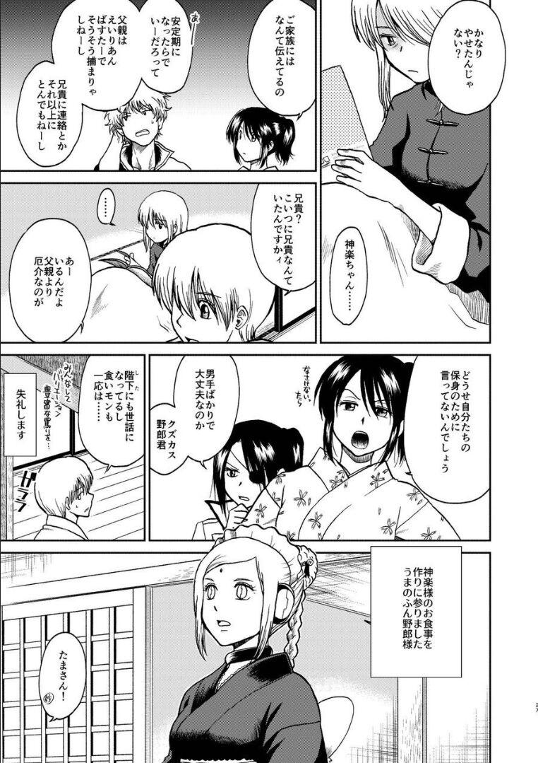 夜兎の身体能力に嫉妬しムシャクシャした総悟が神楽を勢いで中出しレイプ。さらに、そのせいで神楽が妊娠。ブチギレた銀時と新八に激詰めされ、真選組内でもバイ菌扱いされてしまう。 <> 022