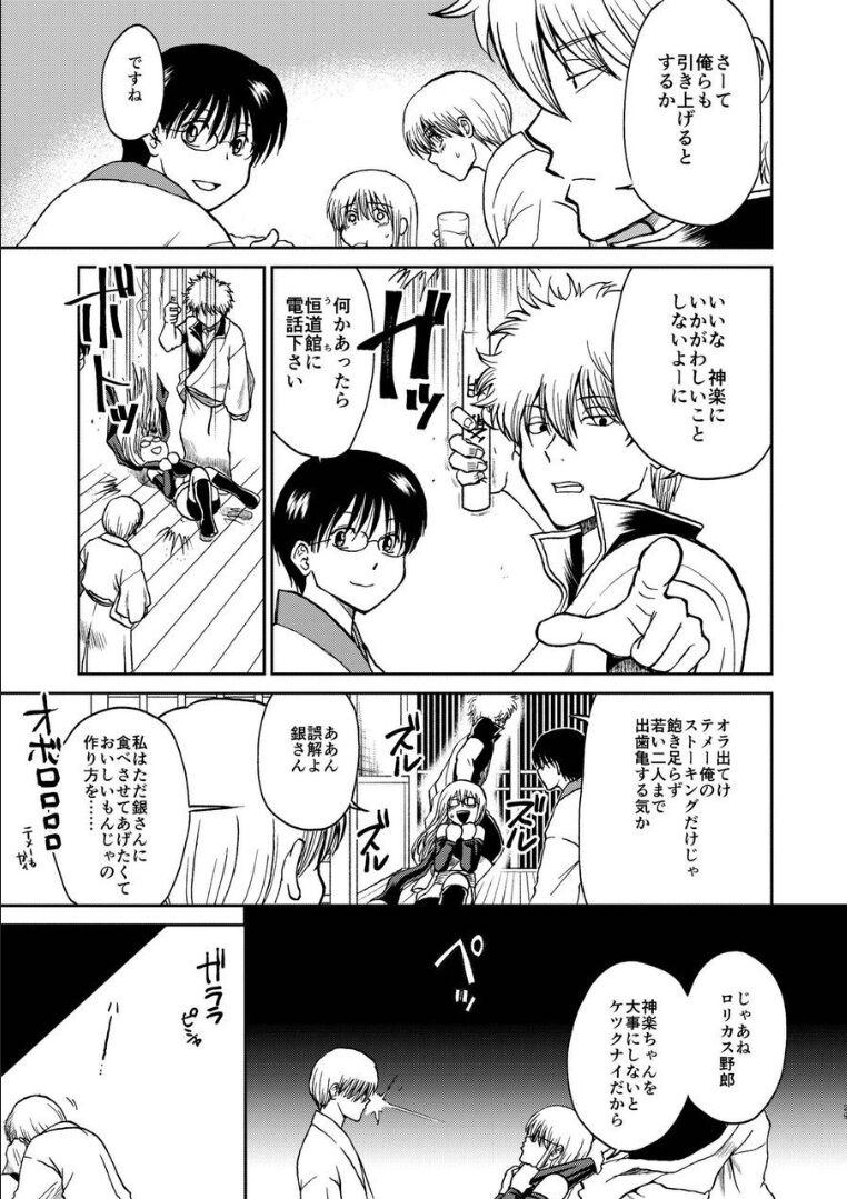 夜兎の身体能力に嫉妬しムシャクシャした総悟が神楽を勢いで中出しレイプ。さらに、そのせいで神楽が妊娠。ブチギレた銀時と新八に激詰めされ、真選組内でもバイ菌扱いされてしまう。 <> 024