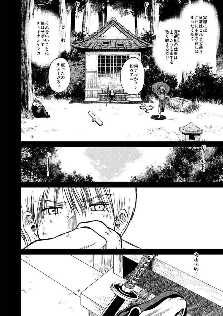夜兎の身体能力に嫉妬しムシャクシャした総悟が神楽を勢いで中出しレイプ。さらに、そのせいで神楽が妊娠。ブチギレた銀時と新八に激詰めされ、真選組内でもバイ菌扱いされてしまう。 <> 038