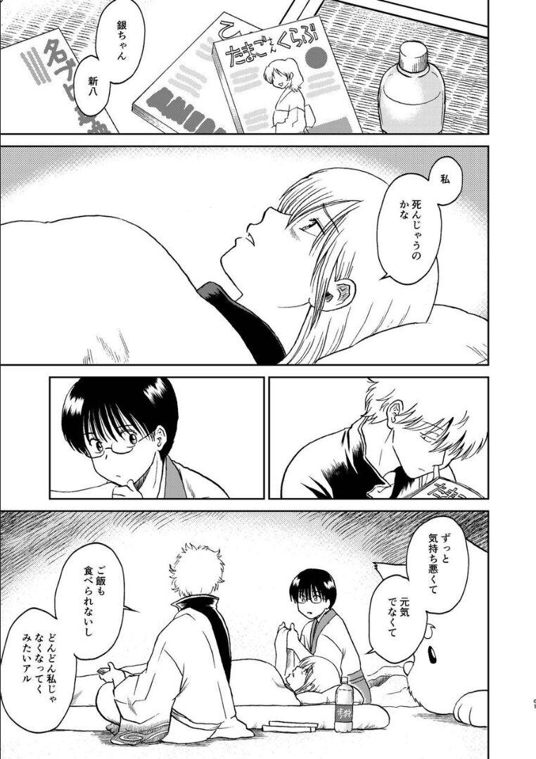 夜兎の身体能力に嫉妬しムシャクシャした総悟が神楽を勢いで中出しレイプ。さらに、そのせいで神楽が妊娠。ブチギレた銀時と新八に激詰めされ、真選組内でもバイ菌扱いされてしまう。 <> 054