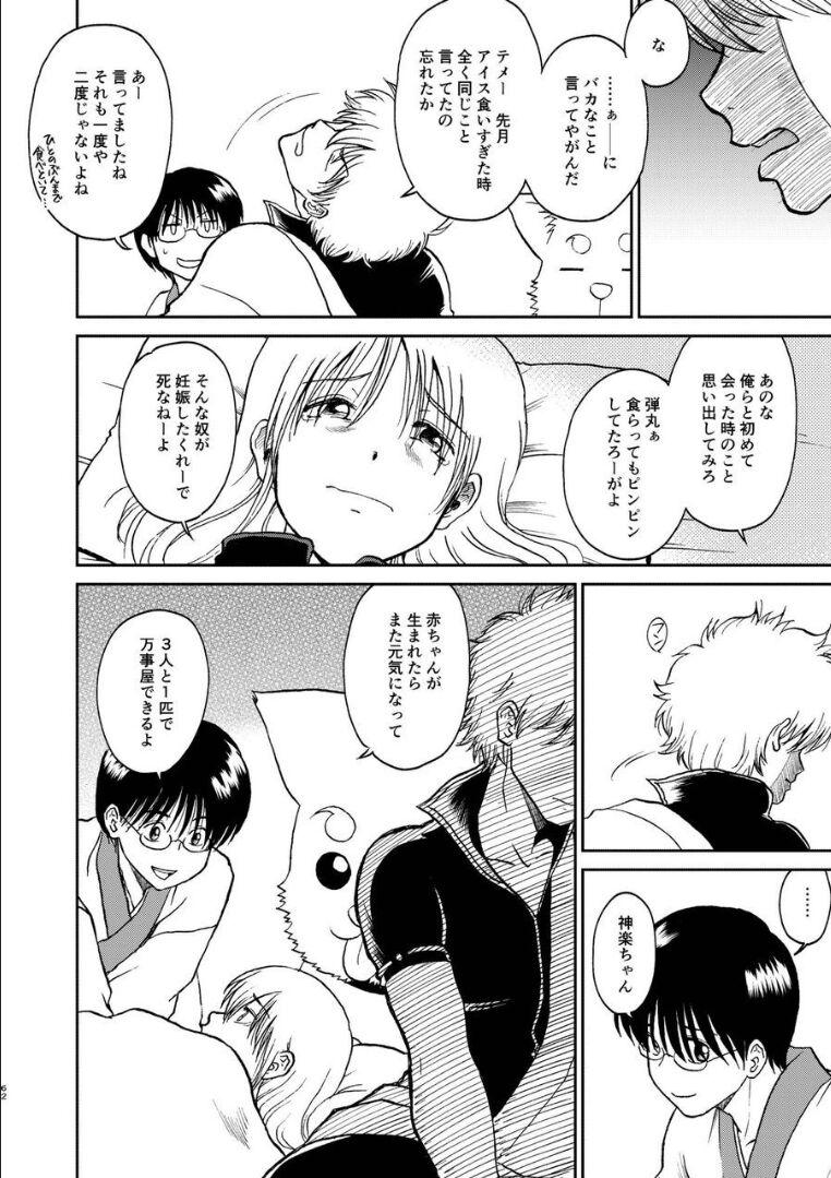 夜兎の身体能力に嫉妬しムシャクシャした総悟が神楽を勢いで中出しレイプ。さらに、そのせいで神楽が妊娠。ブチギレた銀時と新八に激詰めされ、真選組内でもバイ菌扱いされてしまう。 <> 055