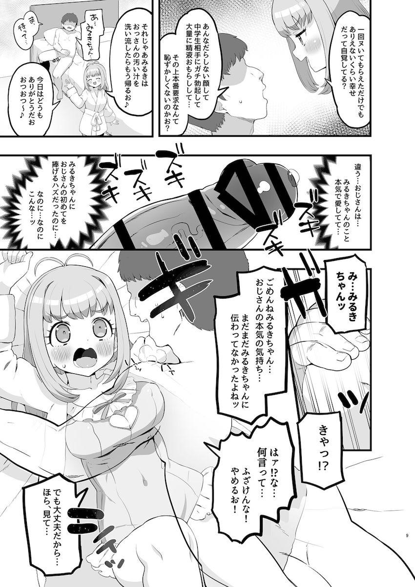 〇〇万円払ってやってきた童貞おじさんをパイズリ射精させてサッサと帰ろうとするみるきちゃん。話が違うと食い下がるおじさんを罵倒するみるきちゃんだったが、暴走野獣モードになっちゃったおじさんに処女マンコを強引に犯されてしまう！ <> 008