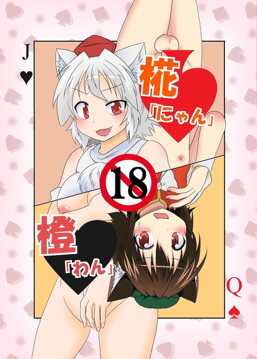 橙と犬走椛が入れ替わってふたなりチンポでレズセックス！ <> 1