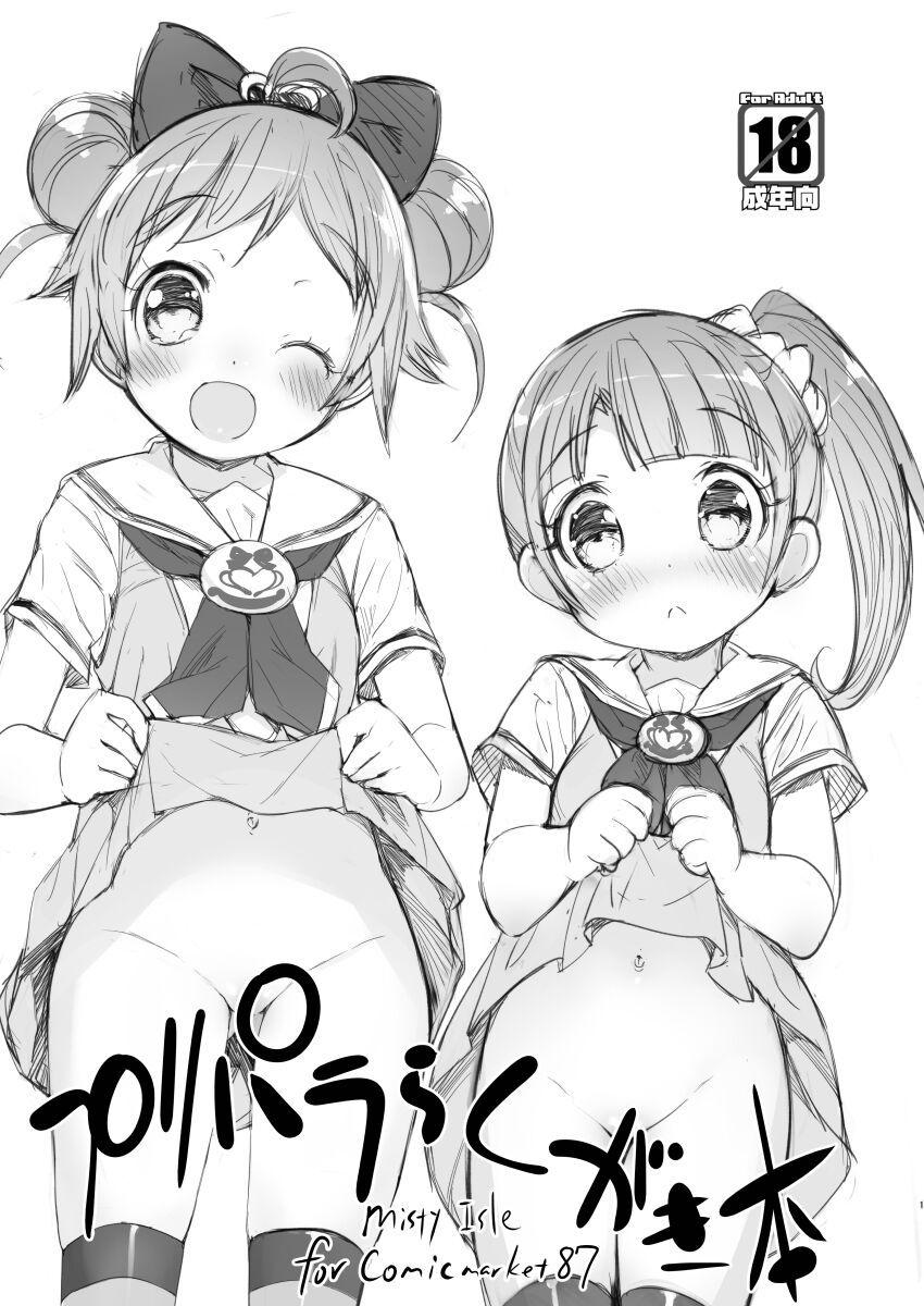 プリパラらくがき本☆大きいお友達ファン獲得大作戦！ <> 1