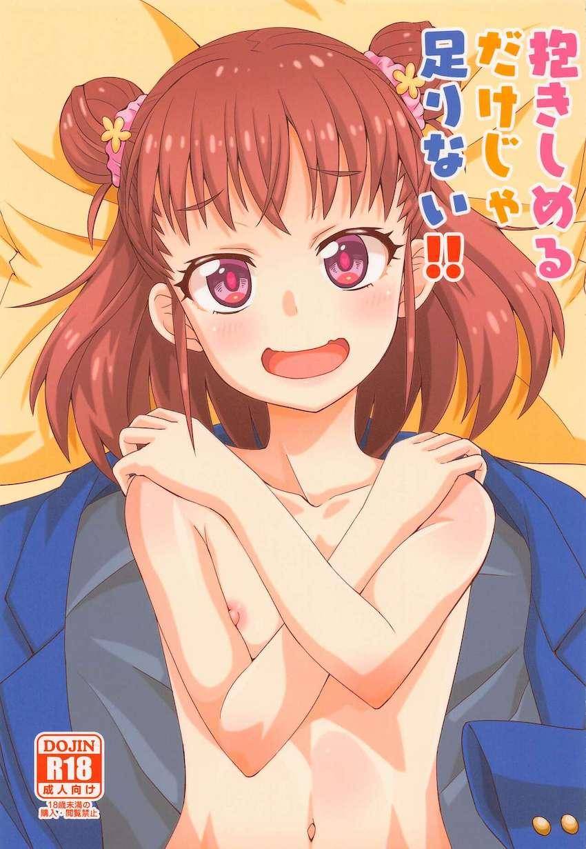 ハグだけじゃ満たされなくなった欲求不満アイドルの棟方愛海と初エッチ☆性知識皆無な彼女のキツキツ処女マンコにおちんぽ挿入！はじめての感覚が怒涛に押し寄せてきて脳内パニック！心も子宮も満たされすぎて号泣しちゃう！ <> 1