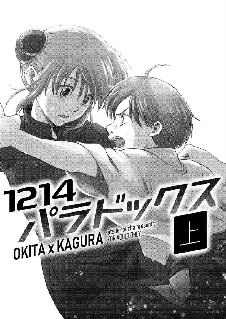 6年前の武州にタイムスリップした神楽は少年の総悟と出会う。なりゆきで沖田家に居候することになった神楽は総悟と体の関係を持ってしまう。 <> 002