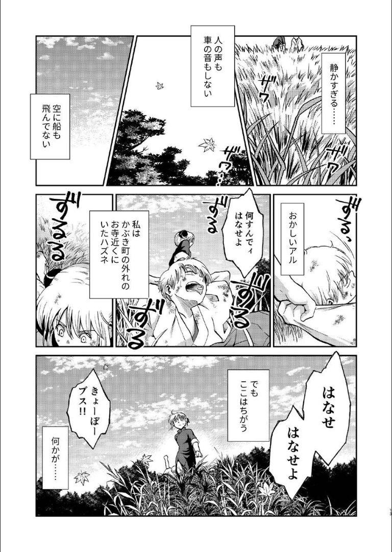 6年前の武州にタイムスリップした神楽は少年の総悟と出会う。なりゆきで沖田家に居候することになった神楽は総悟と体の関係を持ってしまう。 <> 012