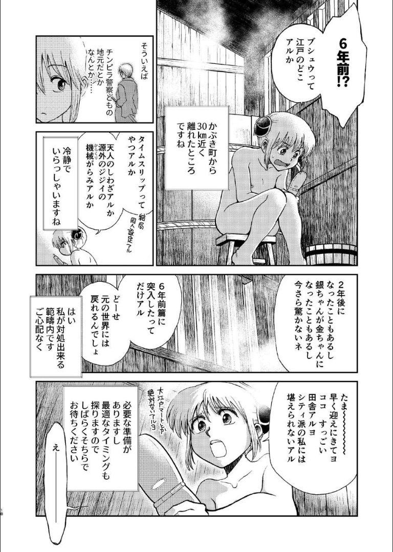 6年前の武州にタイムスリップした神楽は少年の総悟と出会う。なりゆきで沖田家に居候することになった神楽は総悟と体の関係を持ってしまう。 <> 017