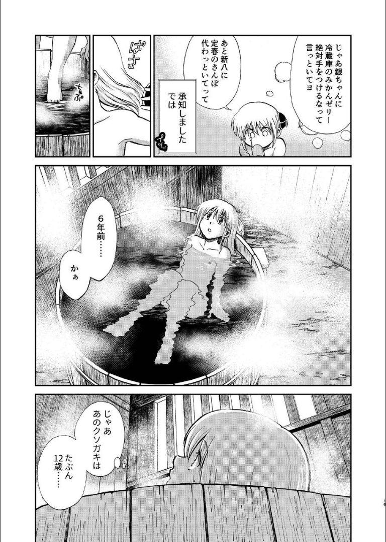 6年前の武州にタイムスリップした神楽は少年の総悟と出会う。なりゆきで沖田家に居候することになった神楽は総悟と体の関係を持ってしまう。 <> 018