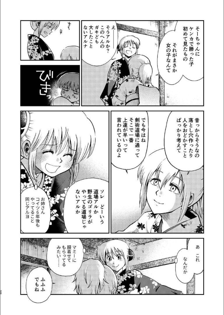 6年前の武州にタイムスリップした神楽は少年の総悟と出会う。なりゆきで沖田家に居候することになった神楽は総悟と体の関係を持ってしまう。 <> 021