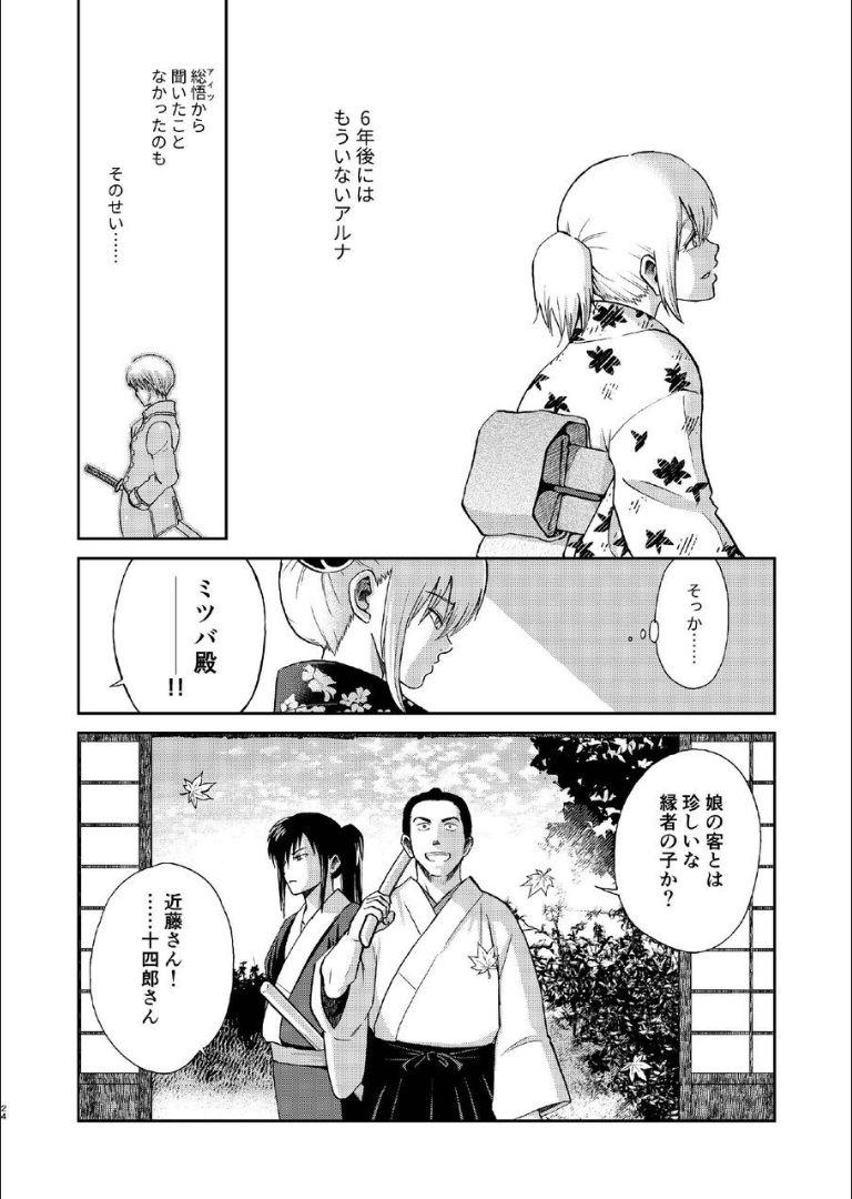 6年前の武州にタイムスリップした神楽は少年の総悟と出会う。なりゆきで沖田家に居候することになった神楽は総悟と体の関係を持ってしまう。 <> 023