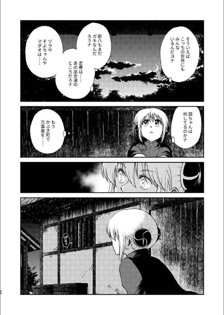 6年前の武州にタイムスリップした神楽は少年の総悟と出会う。なりゆきで沖田家に居候することになった神楽は総悟と体の関係を持ってしまう。 <> 042