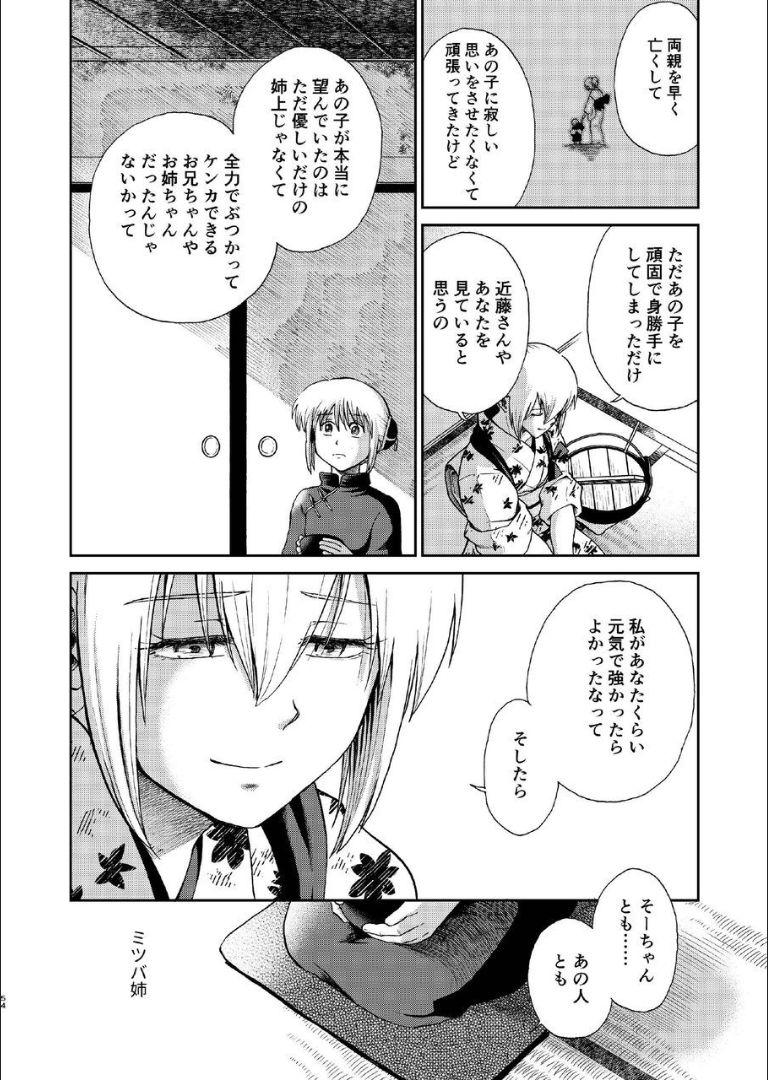 6年前の武州にタイムスリップした神楽は少年の総悟と出会う。なりゆきで沖田家に居候することになった神楽は総悟と体の関係を持ってしまう。 <> 052