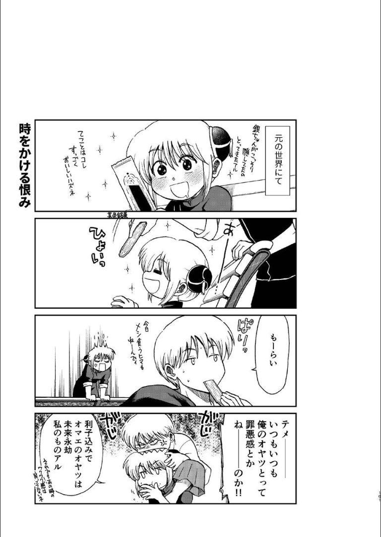 6年前の武州にタイムスリップした神楽は少年の総悟と出会う。なりゆきで沖田家に居候することになった神楽は総悟と体の関係を持ってしまう。 <> 099