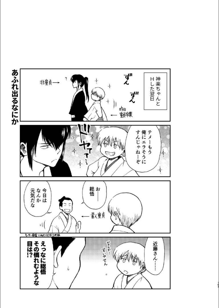 6年前の武州にタイムスリップした神楽は少年の総悟と出会う。なりゆきで沖田家に居候することになった神楽は総悟と体の関係を持ってしまう。 <> 101