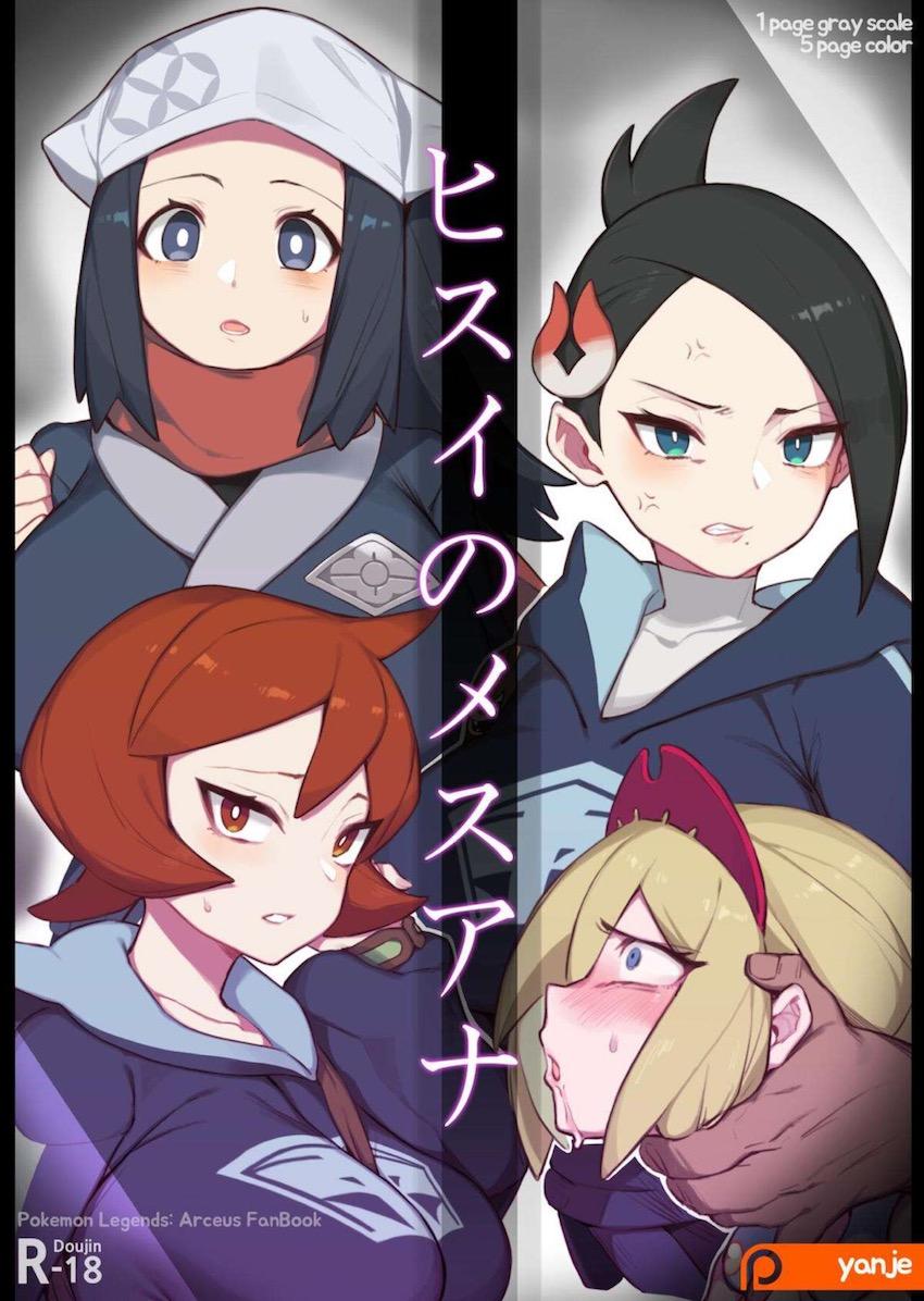 ギンガ団・コンゴウ団・シンジュ団の女の子たちを即ハメでパコって性奴隷にしちゃう！ <> 1
