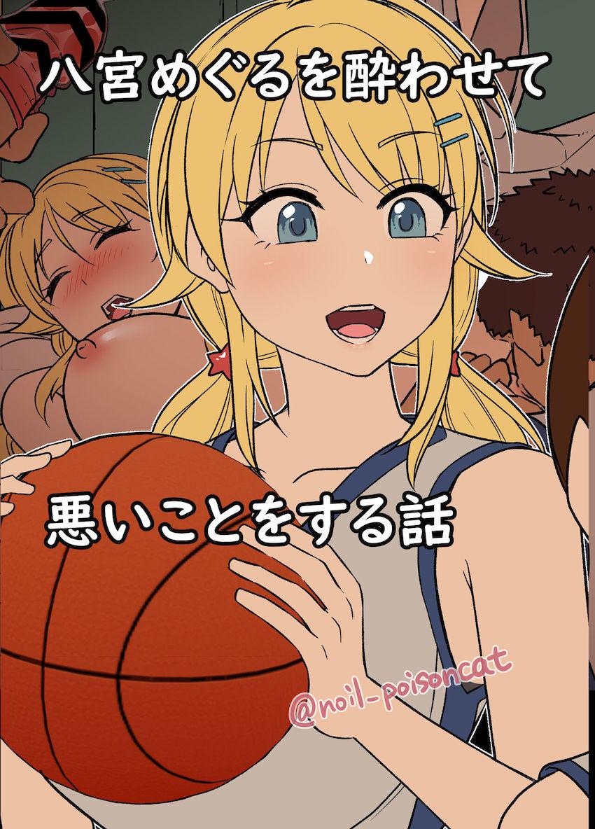 女子バスケ部のヘルプで登校してきた八宮めぐるを泥酔させて保健室で睡姦オナホレイプ！ <> 1