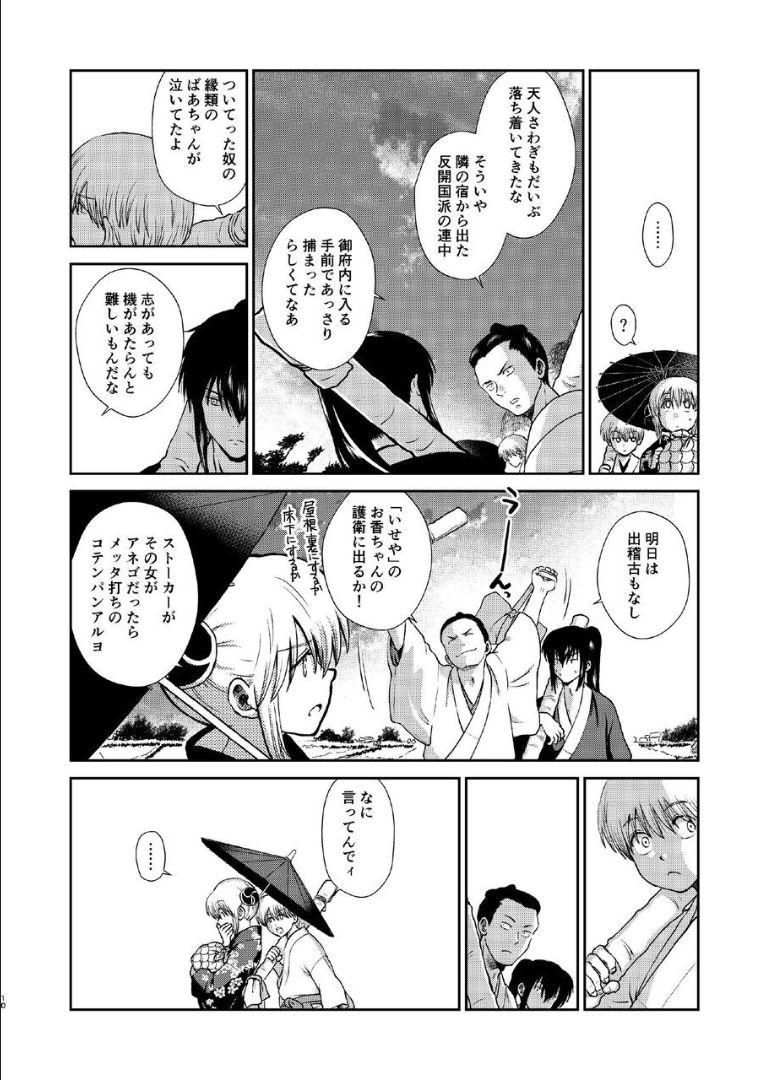 6年前の武州にタイムスリップした神楽は、現代の記憶を忘れかけていた。そんなある日銀時が現れて全てを思い出した神楽は総悟を残して現代に帰ることに。現代で再会した総悟と神楽が6年ぶりの両想い純愛セックス！ <> 009
