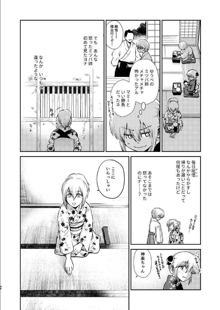 6年前の武州にタイムスリップした神楽は、現代の記憶を忘れかけていた。そんなある日銀時が現れて全てを思い出した神楽は総悟を残して現代に帰ることに。現代で再会した総悟と神楽が6年ぶりの両想い純愛セックス！ <> 045