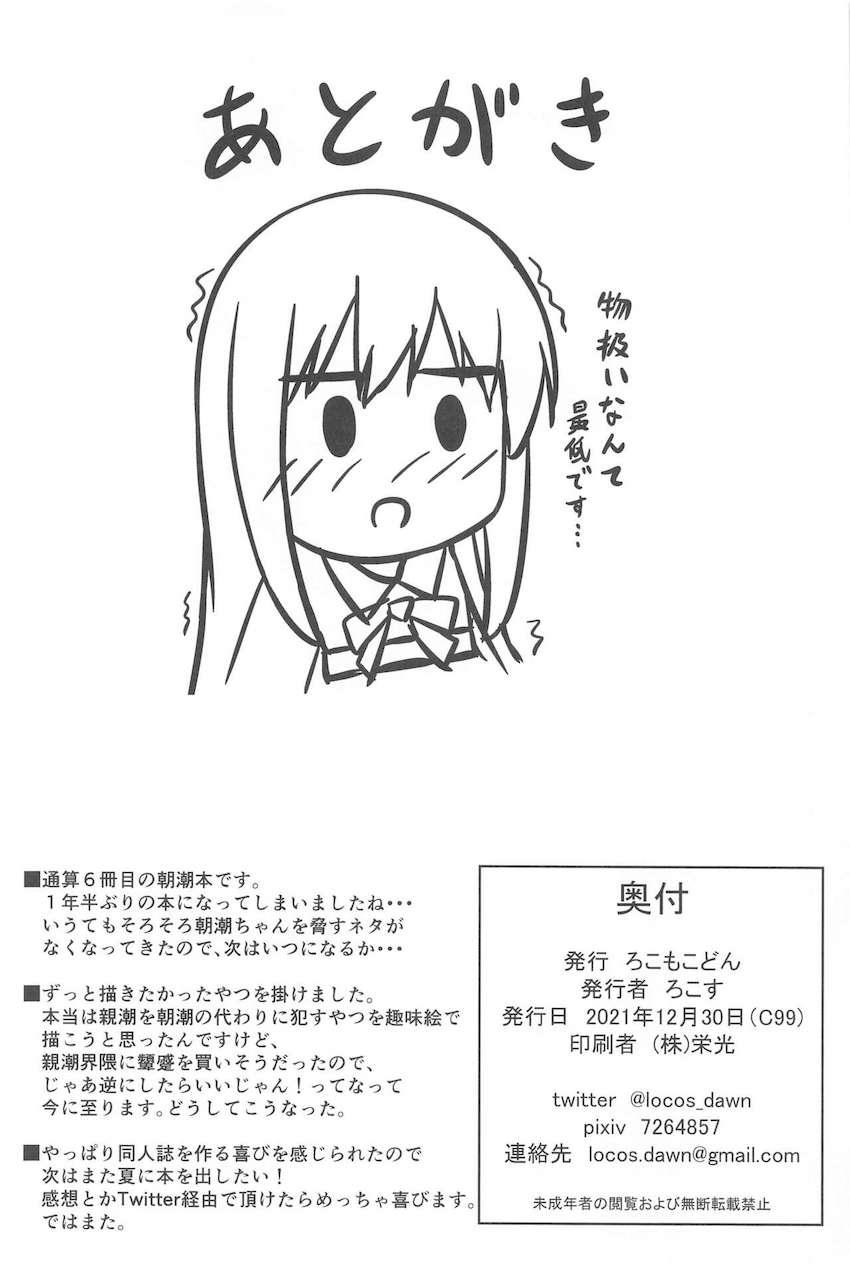 司令官にオナホファックで強引に犯されてアクメキメちゃうドMな朝潮ちゃん。 <> 020