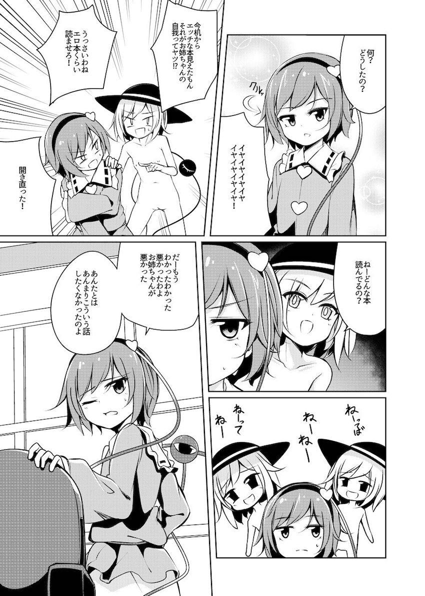 エッチしたくてたまらないこいしがお姉ちゃんを押し倒してクンニする微エロ本 <> 008