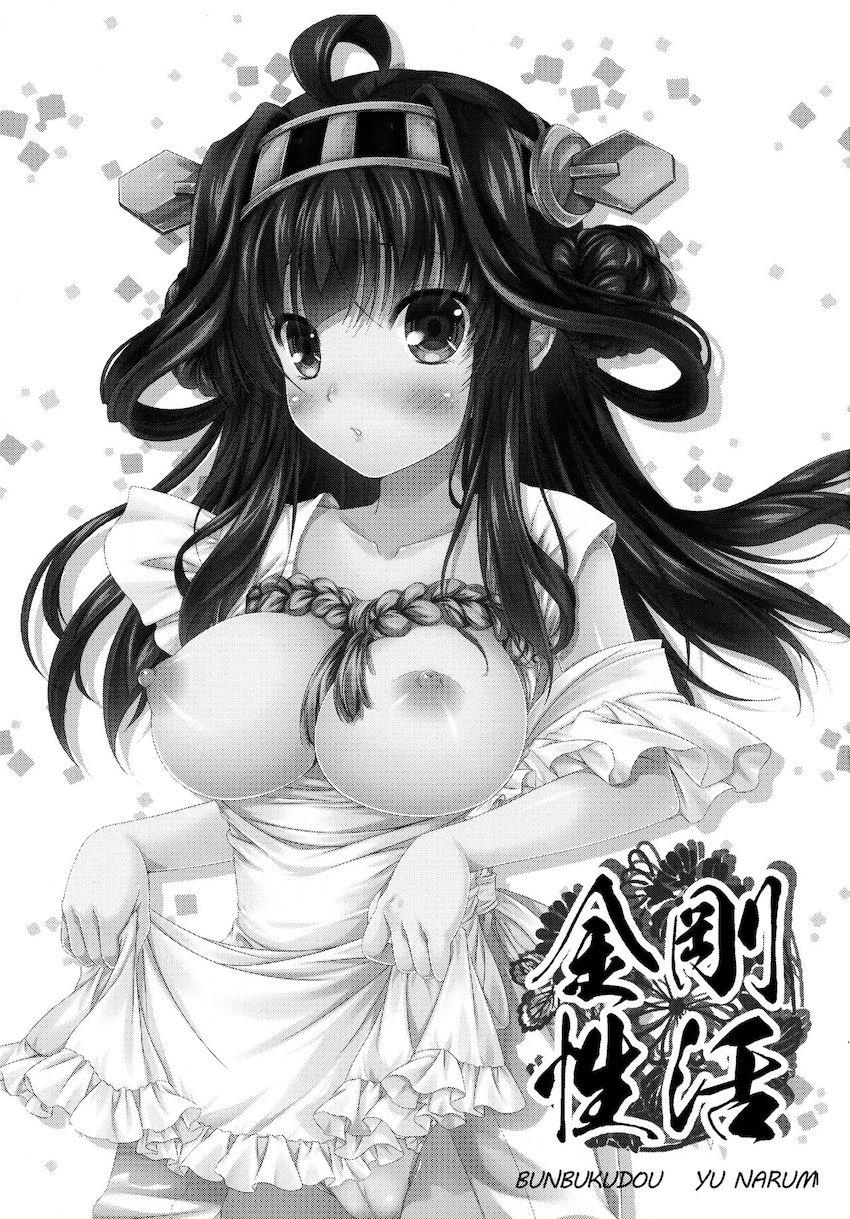 金剛とラブラブ新婚性活 <> 002