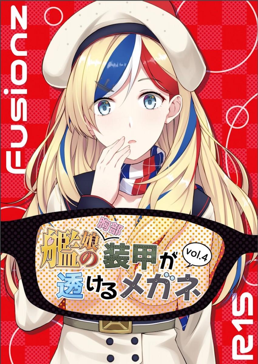 艦娘たちのおっぱいが透けて見えるおっぱいフェチ本4 <> 1