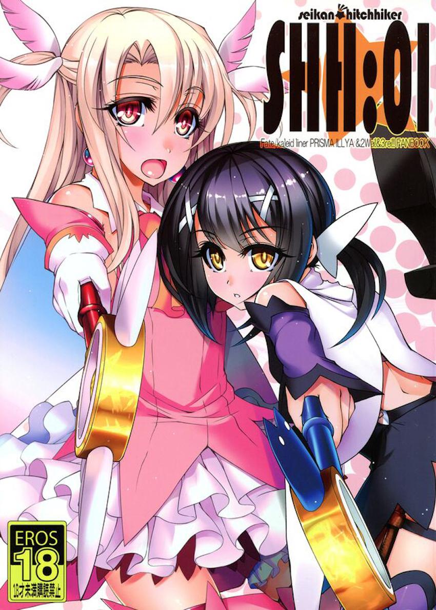イリヤ・美遊・クロが双頭ディルドで3連結！ <> 1