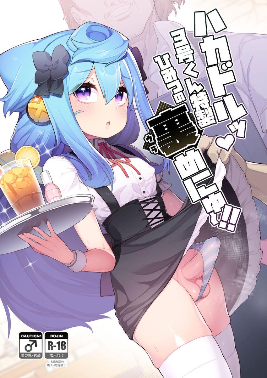 最高にえちちで可愛いハッカドール3号くんが喫茶店のウェイトレスに！お金に釣られてふわとろアナルにホモザーメン注入されちゃう！ <> 1