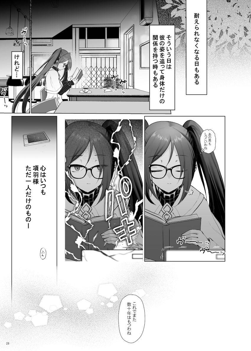 虞美人がカルデアに入る前のifストーリー。項羽様がいない寂しさを紛らわすため通りすがりのモブ男とラブホテルへ。さっさと性欲発散して終わらせようとする虞美人だったが男のデカチンポが気持ち良すぎてハマってしまう。 <> 027