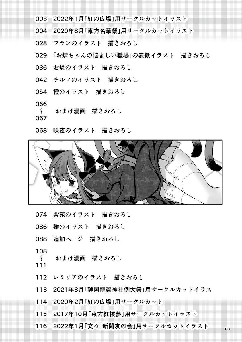 【描き下ろし含む100p超え総集編】合同誌や会場限定本をまとめた8本立て短編集☆おちんぽハメハメ大好きな幻想郷の女の子たちが次々登場する！ <> 114