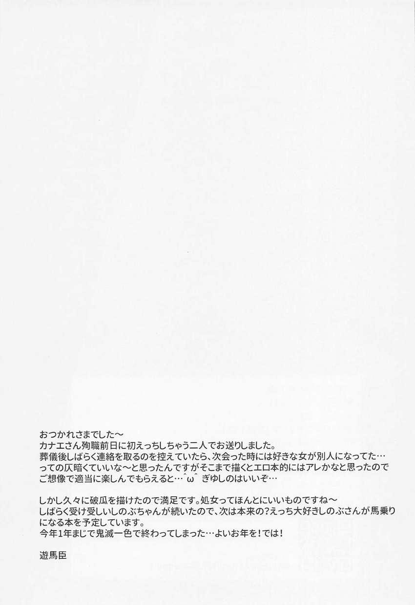 17歳の水柱義勇と14歳の一般隊士しのぶちゃんの童貞処女初エッチ本☆不器用な富岡さんに強引におちんぽいれられて涙目で嫌がるしのぶちゃんだったが次第に気持ち良くなっていき…。 <> 038