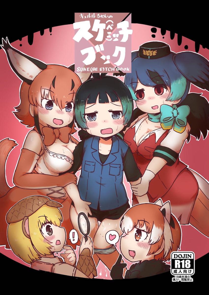 キュルルちゃんがいろんな発情フレンズたちにとっかえひっかえ逆レイプされる本 <> 1