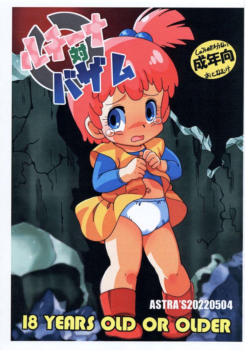 つるぺたロリ幼女ルチーナちゃんがお腹ブジュブジュゥにされながら犯されちゃう <> 1