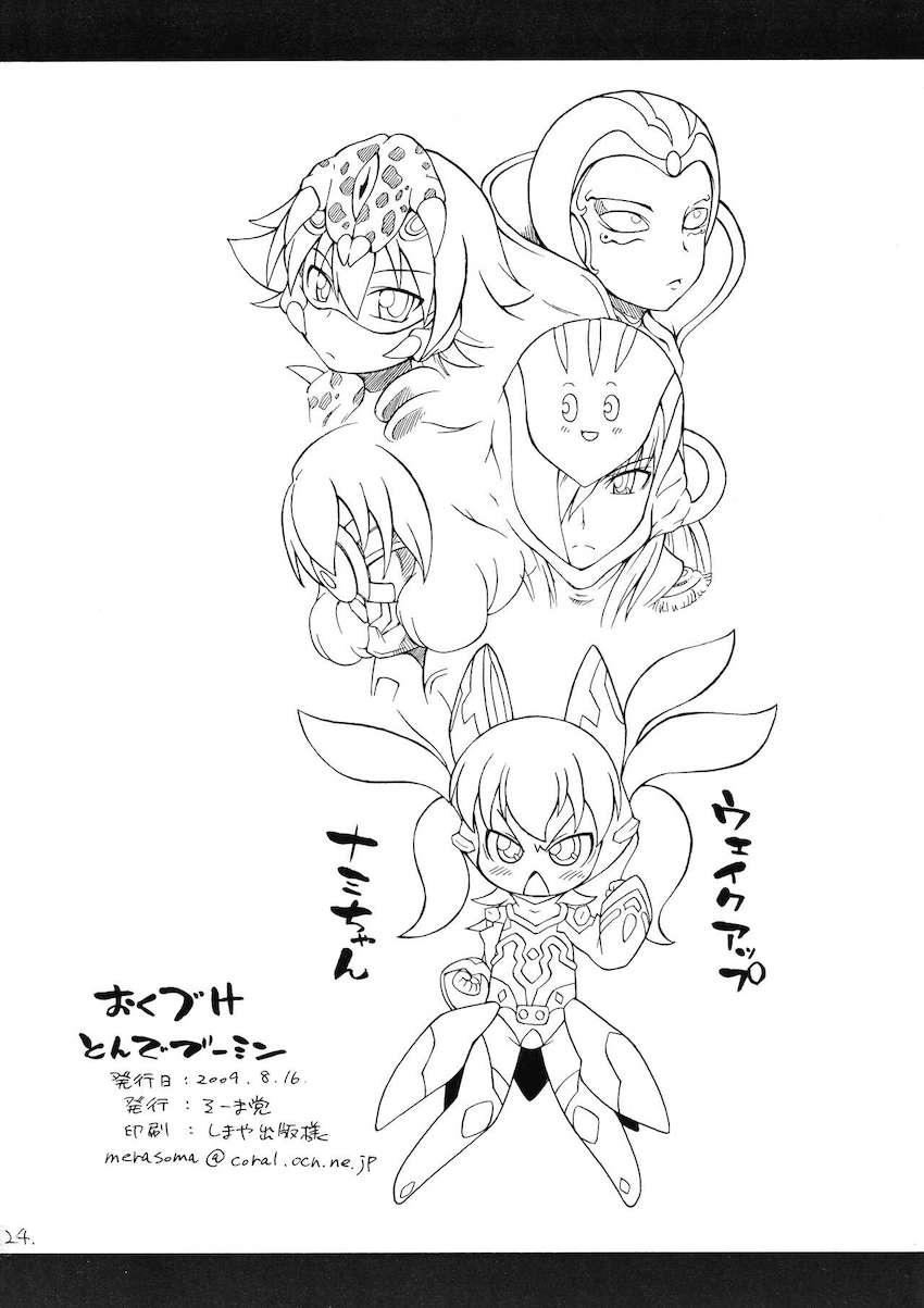 とんでブーミン <> 025