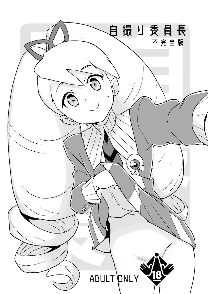 自撮り委員長にオナニーを目の前で見せつけられて見抜き顔射！つるぺた処女マンコに童貞チンポ初挿入！ <> 1